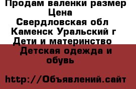 Продам валенки размер 28 › Цена ­ 200 - Свердловская обл., Каменск-Уральский г. Дети и материнство » Детская одежда и обувь   